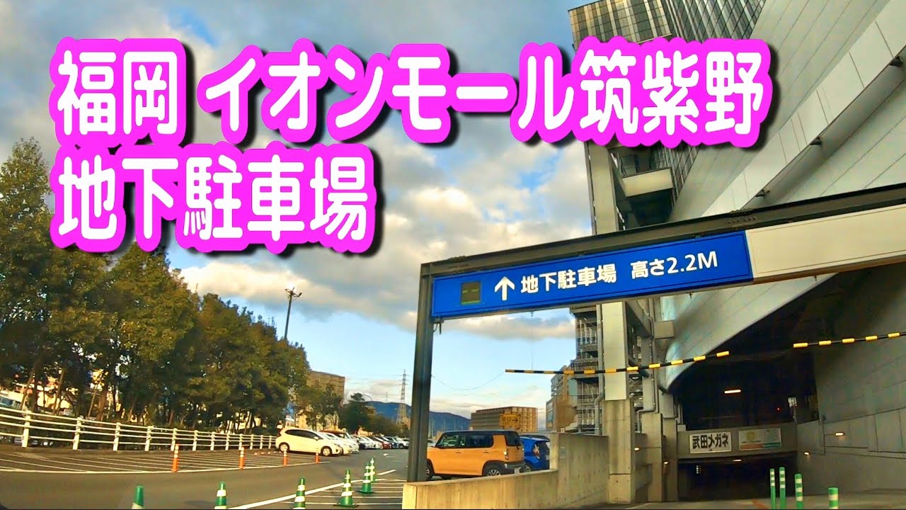駐車場 車載動画 福岡 イオンモール筑紫野 地下駐車場 イオン Youtube