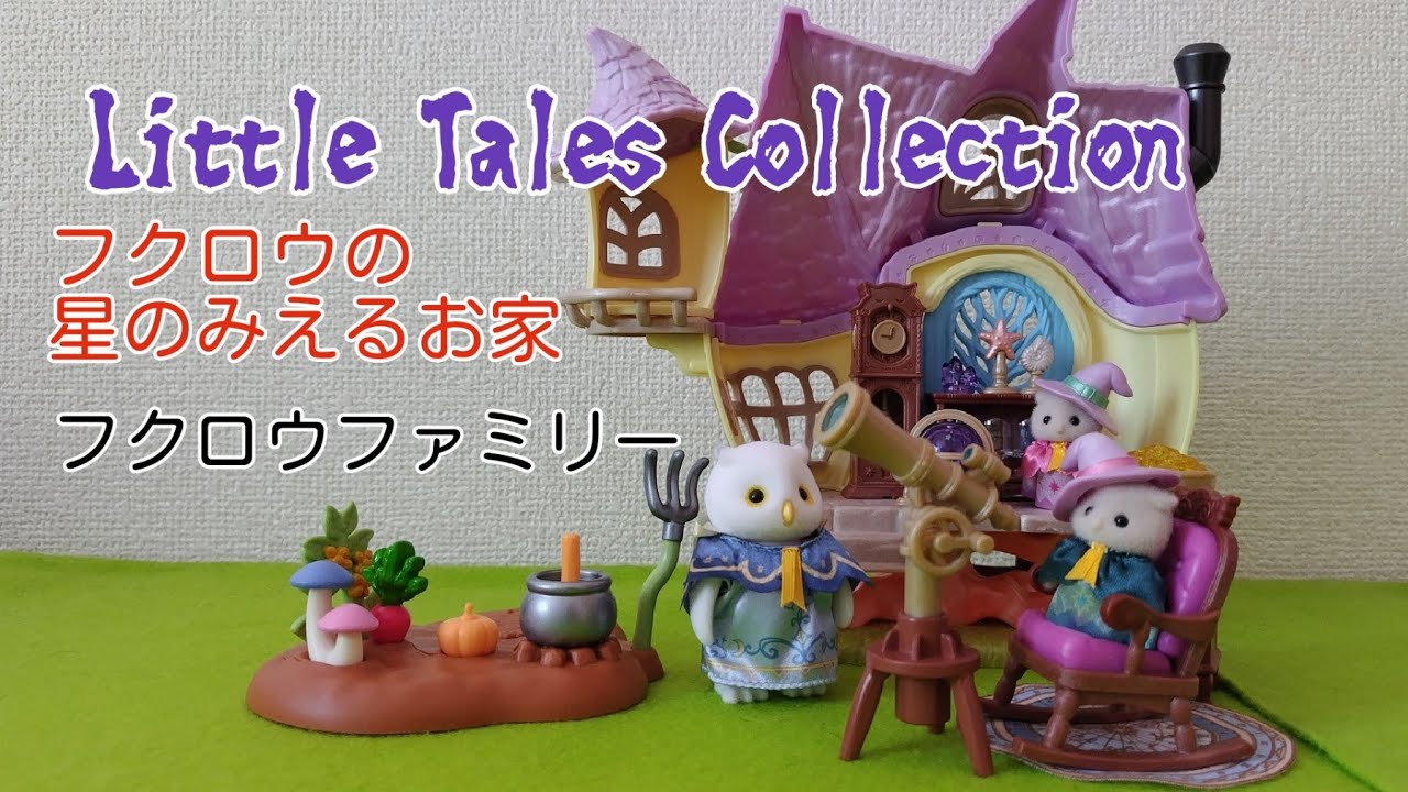リトルテイルズコレクション】星の見えるお家シリーズ - YouTube