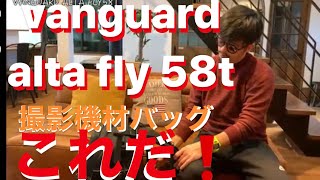 【カメラバッグ】VANGUARD ALTA FLY58T