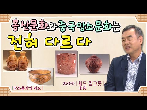 홍산문화와 중국 앙소문화는 전혀 다르다ㅣ생활문화 유물로 비교ㅣ복기대교수ㅣSTB상생방송