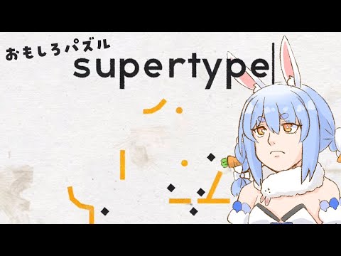 【supertype】巷で流行中のオモシロパズルゲームで遊んでみる！！！！！！！！！！ぺこ！【ホロライブ/兎田ぺこら】