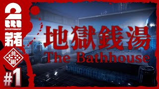 #1【ホラー】弟者の「地獄銭湯 | The Bathhouse」【2BRO.】
