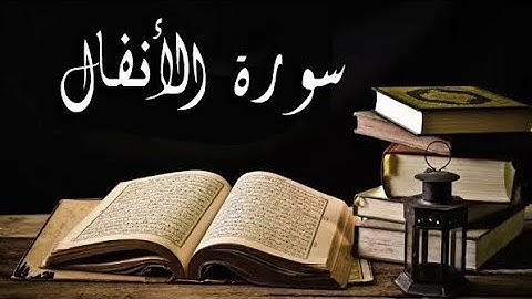 سورة الأنفال كاملة مكتوبة اجمل تلاوة القارئ احمد النفيس