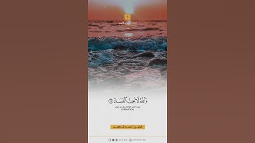 ومن الناس من يعجبك قوله #آيات #اكسبلور #المصحف #القرآن_الكريم#الرحمن