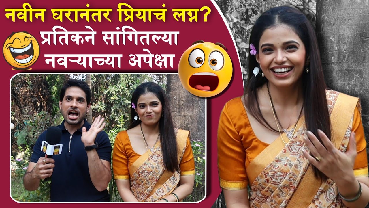 नवीन घरानंतर प्रियाचं लग्न? प्रतिकने सांगितल्या नवऱ्याच्या अपेक्षा 😂 | Tharla Tar Mag | Star Pravah 