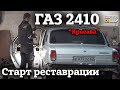 СТАРТ реставрации газ 2410 | Разборка | Проект &quot;КРАСАВА&quot; (г. Рязань)