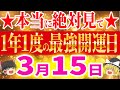 【速報!最強開運日!3月15日までに必ず見て】開運に導く、1年に1度の最強の日「天赦日」、「一粒万倍日」、「寅の日」という吉日がトリプルで重なる1年に1日しかない日!【ゆっくり解説】