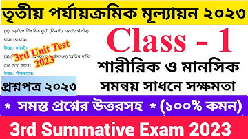 Class - 1 3rd Unit Test Questions Paper 2023 শারীরিক ও মানসিক সমন্বয় সাধনে সক্ষমতা | দ্বিতীয়...