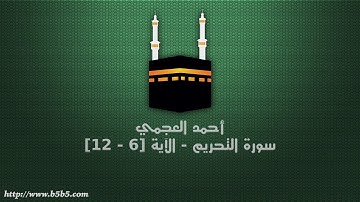 أحمد العجمي - سورة التحريم - الآية [6 - 12]