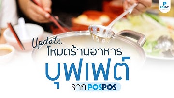 อัปเดตฟีเจอร์ใหม่ โหมดร้านอาหารบุฟเฟต์ I โปรแกรมขายหน้าร้าน POSPOS