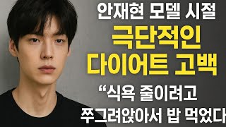 안재현, 모델 시절 극단적인 다이어트 고백 — “식욕 줄이려고 쭈그려 앉아서 밥 먹었다”