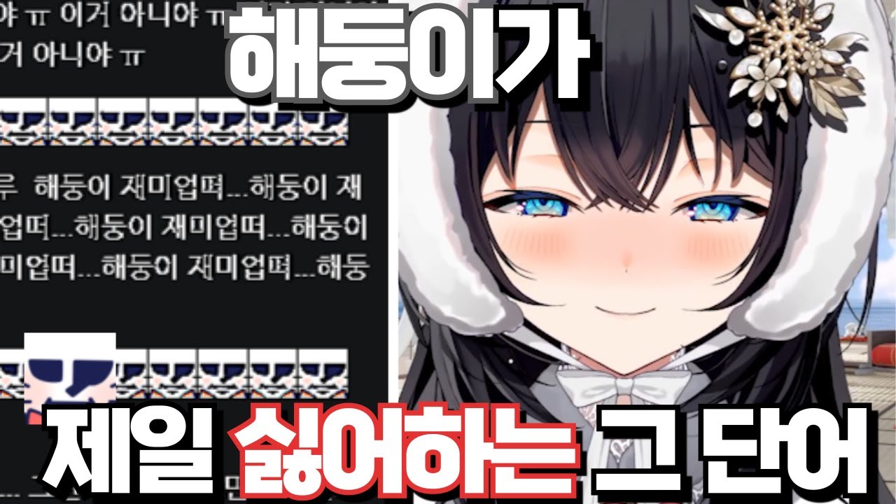 해둥이면 제일  싫어하는 그 단어..