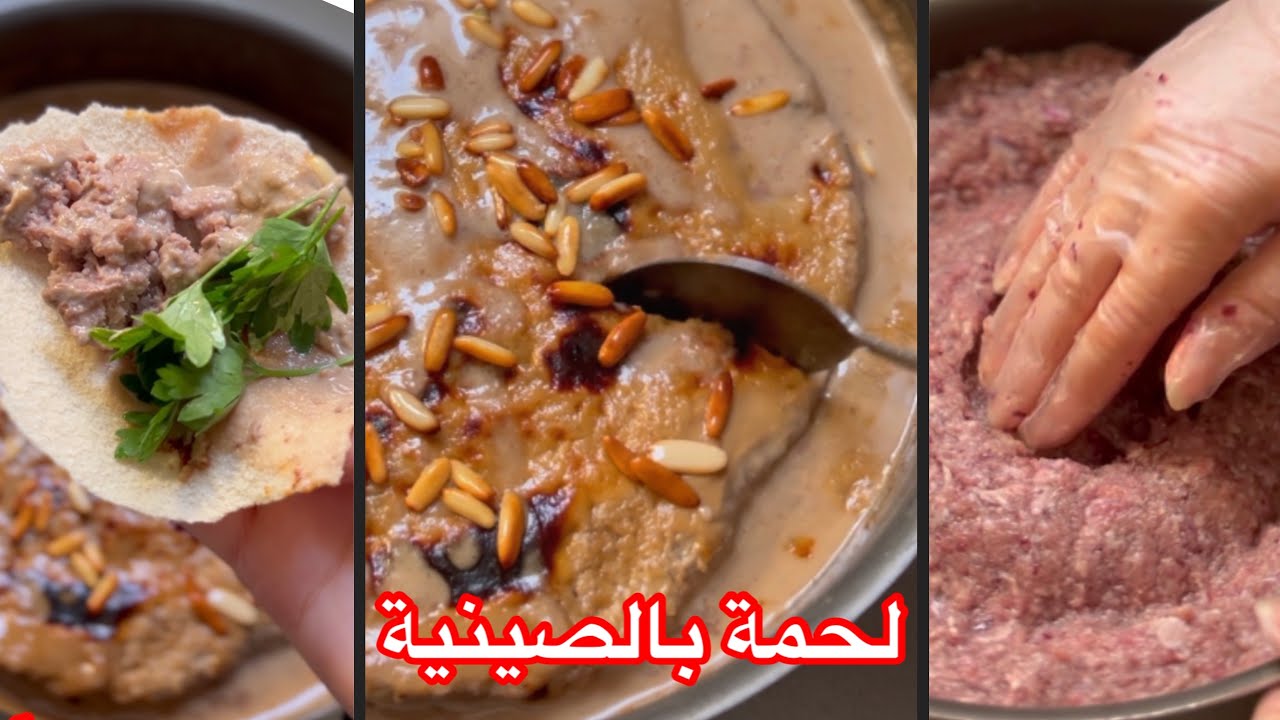 لحمة بالصينية بصوص الطحينة ودبس الرمان بتتحضر ب ١٠ دقايق ومستحيل تطلع معك ناشفة بالطريقة هي