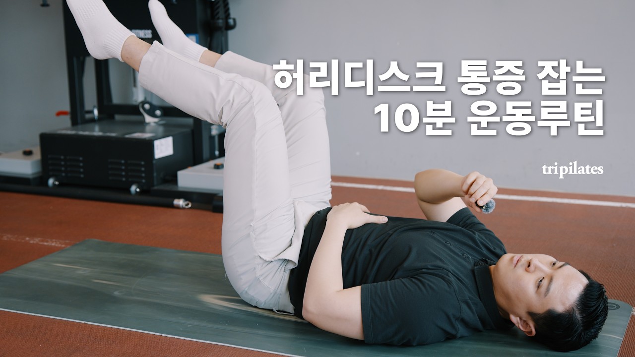 🙅‍♂️아무거나 따라하지 마세요! 허리 부담없이 통증만 잡는 허리디스크 운동 루틴 | 혜화·평창동 트라이필라테스