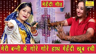 मेहँदी गीत | मेरी बन्नी के गोरे गोरे हाथ मेहँदी खूब रची | Mehndi Geet | Vivah Geet | Sheela Kalson