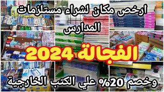 جولة في الفجالة 2024 اكبر وارخص سوق لمستلزمات المدارس في مصر وخصم خاص 20% علي الكتب الخارجية
