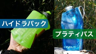 ハイドラパックのストウボトルとプラティパスのデュオロックソフトボトル