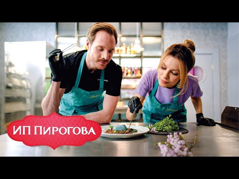 Видео: ИП Пирогова 3 сезон, 11-20 серии