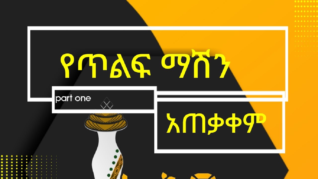 🌓 የጥልፍ ማሽን አጠቃቀም/Use of embroidery machine #ኢትዮ_ሙለር #embroidery