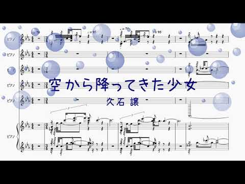 ピアノ 楽譜 空から降ってきた少女 久石 譲 Offvocal 歌詞 なし ガイドメロディーあり Youtube ピアノ 楽譜 空から降ってきた少女 久石 譲 Offvocal 歌詞 なし ガイドメロディーあり Youtube