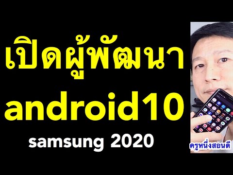 เปิดโหมดผู้พัฒนา android 10 samsung developer dbug mode (อัพเดท 2020) l ครูหนึ่งสอนดี