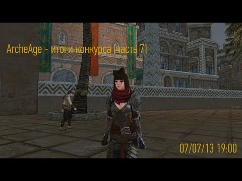 ArcheAge - итоги конкурса [часть 7]