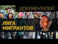 "Выигрывали, и тут они достали оружие" / Московские мигранты играют в футбол
