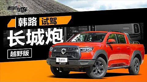 老司机试车：韩路试长城炮越野版，原厂带绞盘，标配三把锁 - 天天要闻