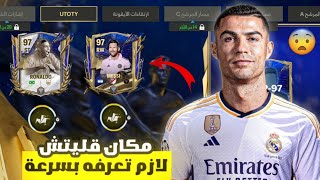 كيف تحصل لاعب 97 مجانا و بسهولة من الحدث الجديد 🤩🔥 ! لعبة FC MOBILE