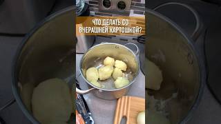 Показываю как я даю вторую жизнь вчерашней отварной картошке. #рецепты #картошка #завтрак #бекон