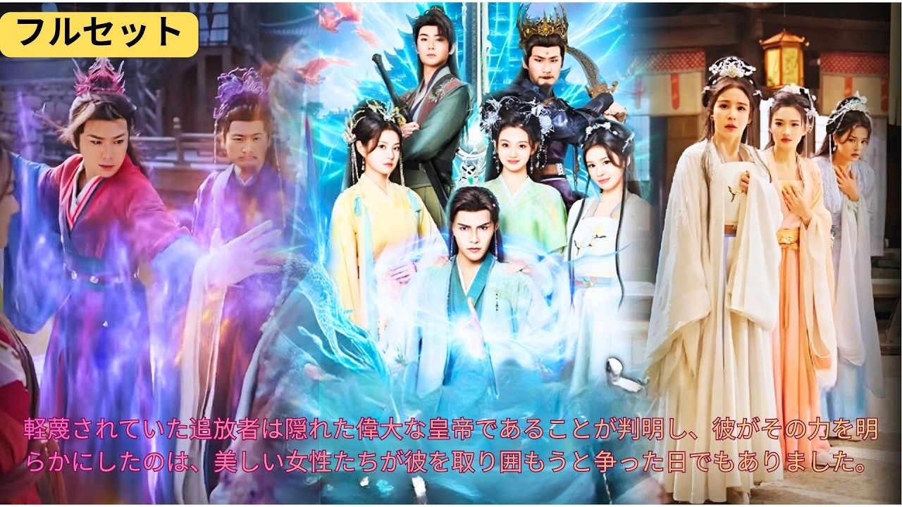 軽蔑されていた追放者は隠れた偉大な皇帝であることが判明し、彼がその力を明らかにしたのは、美しい女性たちが彼を取り囲もうと争った日でもありました。