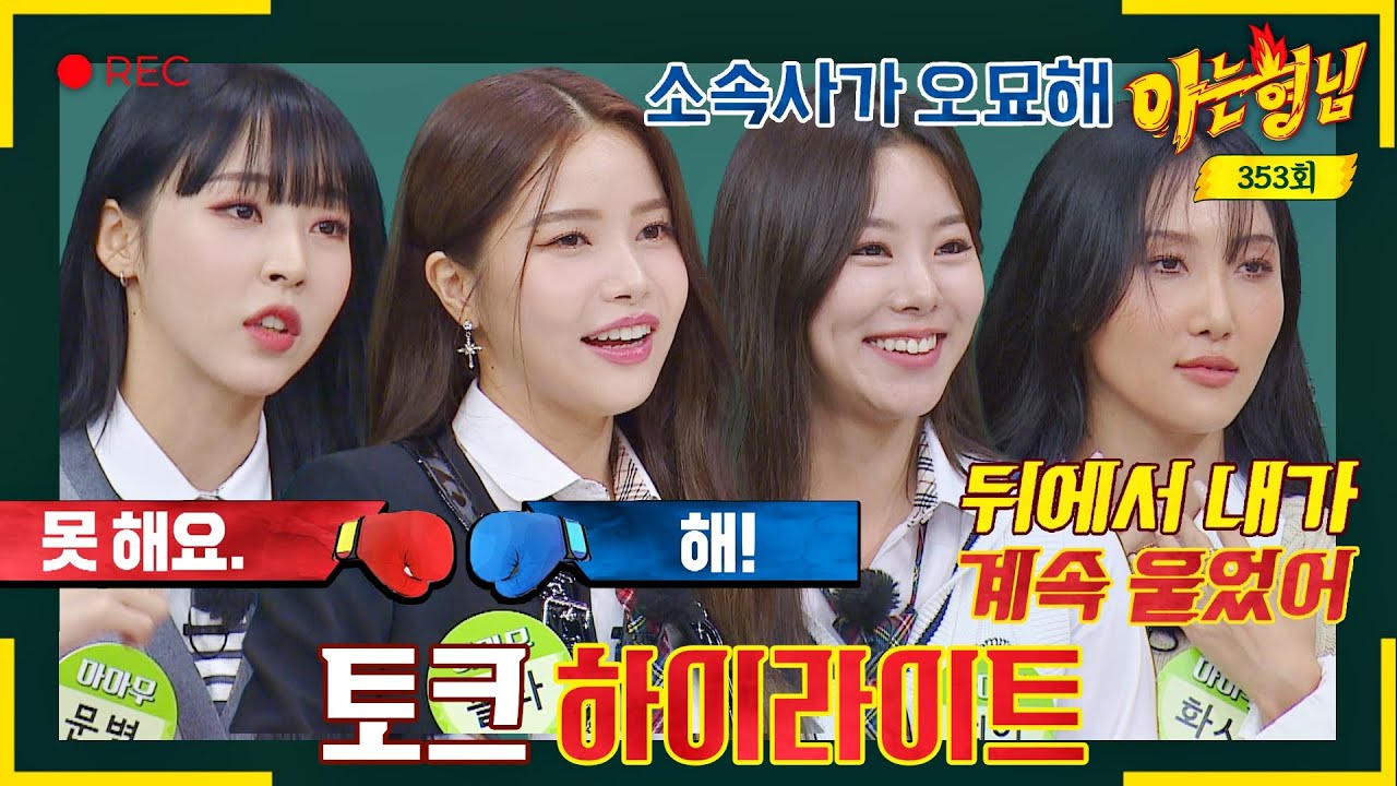 [ENG][아형✪하이라이트] 개인 활동 씹어먹고 모인 완전체♨️ 마마무 토크 모음.zip📁 | 아는 형님 | JTBC 221008 방송