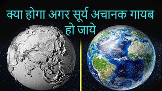 क्या होगा अगर सूर्य अचानक गायब हो जाए | what will happen if sun disappears | Earth | Tech & Myths