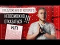 Эффективное коммерческое предложение за 9 минут!