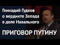 ПРИГОВОР ПУТИНУ. Геннадий Гудков о вердикте Запада в деле Навального