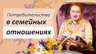 Потребительство в отношениях. Ошибки женщин в построении гармоничной семьи