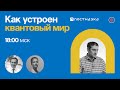 Как устроен квантовый мир / Эмиль Ахмедов в Рубке ПостНауки