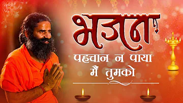 पहचान न पाया मैं तुमको ...(भजन) | Swami Ramdev