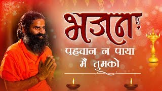 पहचान न पाया मैं तुमको ...(भजन) | Swami Ramdev