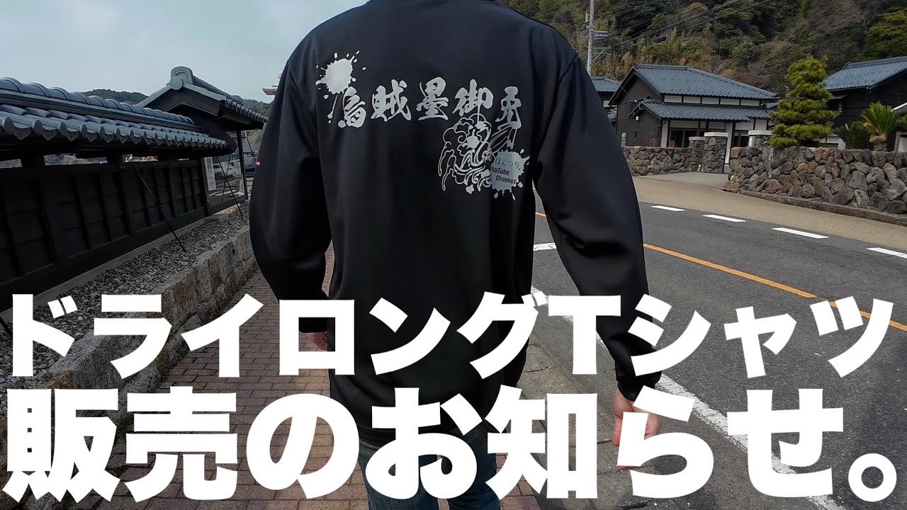チャンネル初！ドライロングTシャツ販売します！ - YouTube