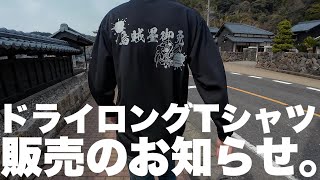 チャンネル初！ドライロングTシャツ販売します！