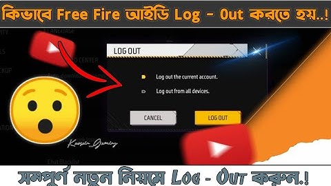 কিভাবে Free Fire আইডি Log Out করতে হয় সম্পুর্ণ নতুন নিয়মে Log - Out করুন.!