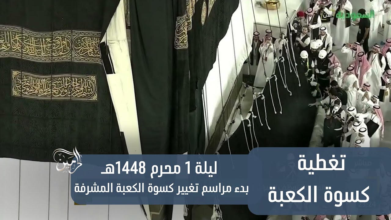 بدء مراسم تغيير كسوة الكعبة المشرفة ليلة 1 محرم 1448هـ