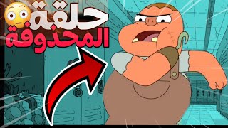 ملخص حلقة محذوفة من كرتون كلارنس  . ظهور شبيه كلارنس 