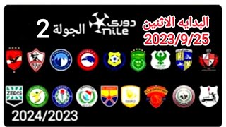 موعد وتوقيت مباريات الجولة 2💥 من الدوري المصري الممتاز💥 موسم 2024/2023