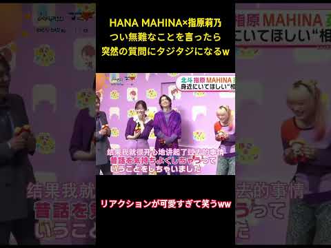 HANA MAHINA✕指原莉乃つい無難なことを言ったら突然の質問にタジタジになるw #面白集 #hana #ネタ #爆笑 #shorts