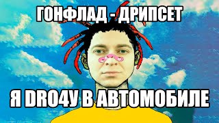 ОКСИМИРОН - ГОНФЛАД - ДРИПСЕТ мэшап / oxxxymix / mashup