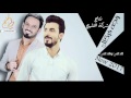 بعدك مسافة | علي الدلفي و محمد الحلفي | جديد 2017