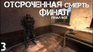 S.T.A.L.K.E.R. Отсроченная Смерть #3 Финал. Узнал правду.