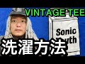 ヴィンテージTシャツの洗濯方法と保管方法を語るはずが熱くなり過ぎて物申してしまう回
